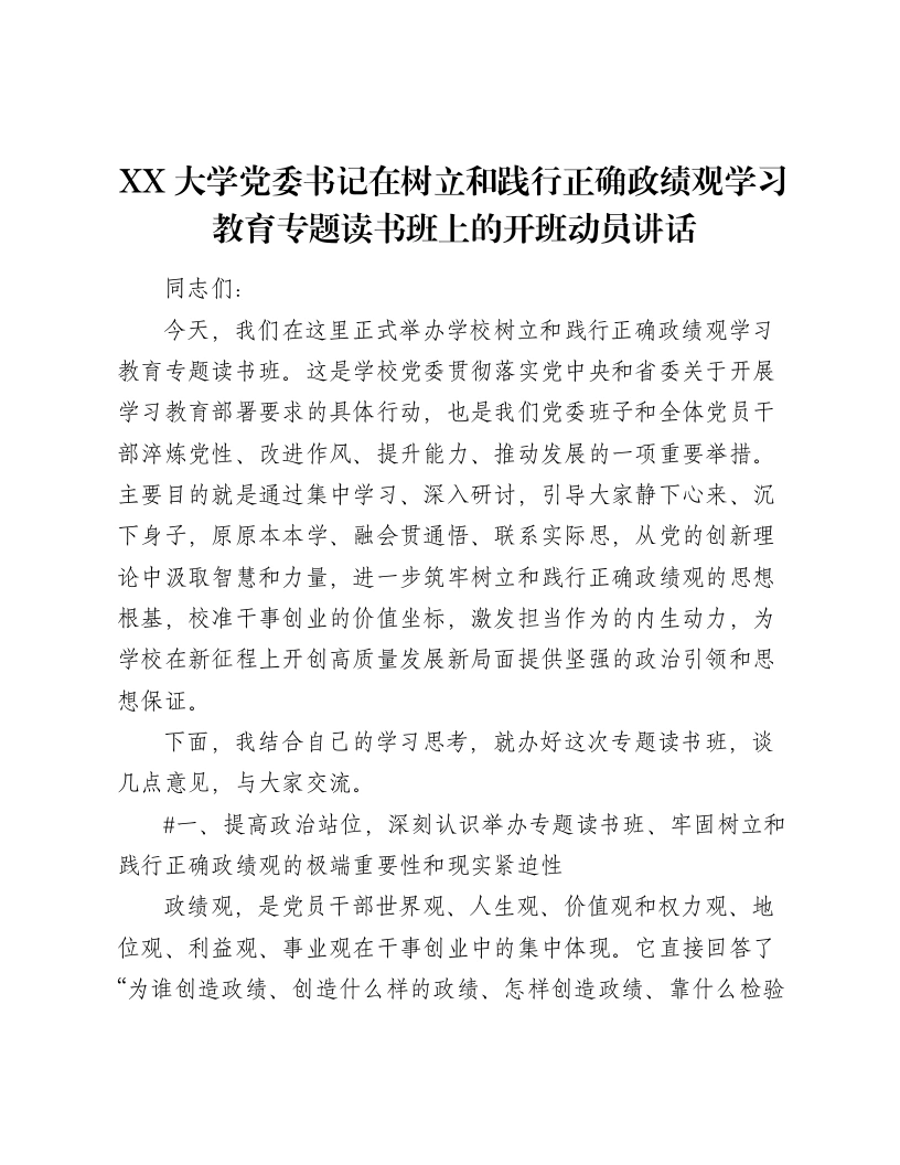 XX大学党委书记在树立和践行正确ZJG学习教育专题读书班上的开班动员讲话（7410字）