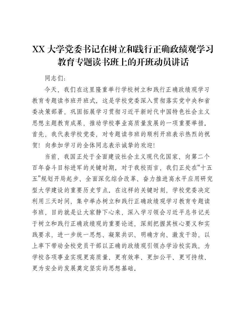 XX大学党委书记在树立和践行正确ZJG学习教育专题读书班上的开班动员讲话（7955字）