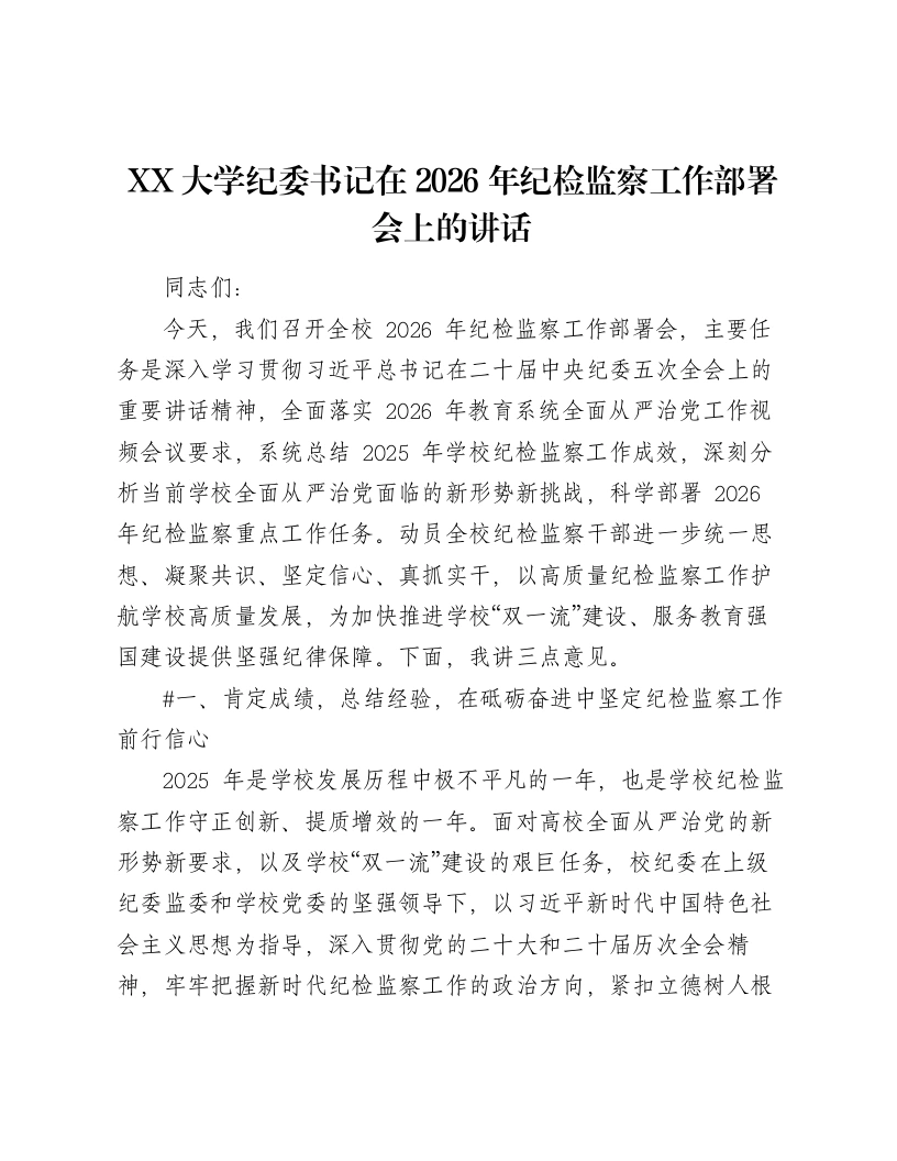 XX大学纪委书记在2026年纪检监察工作部署会上的讲话