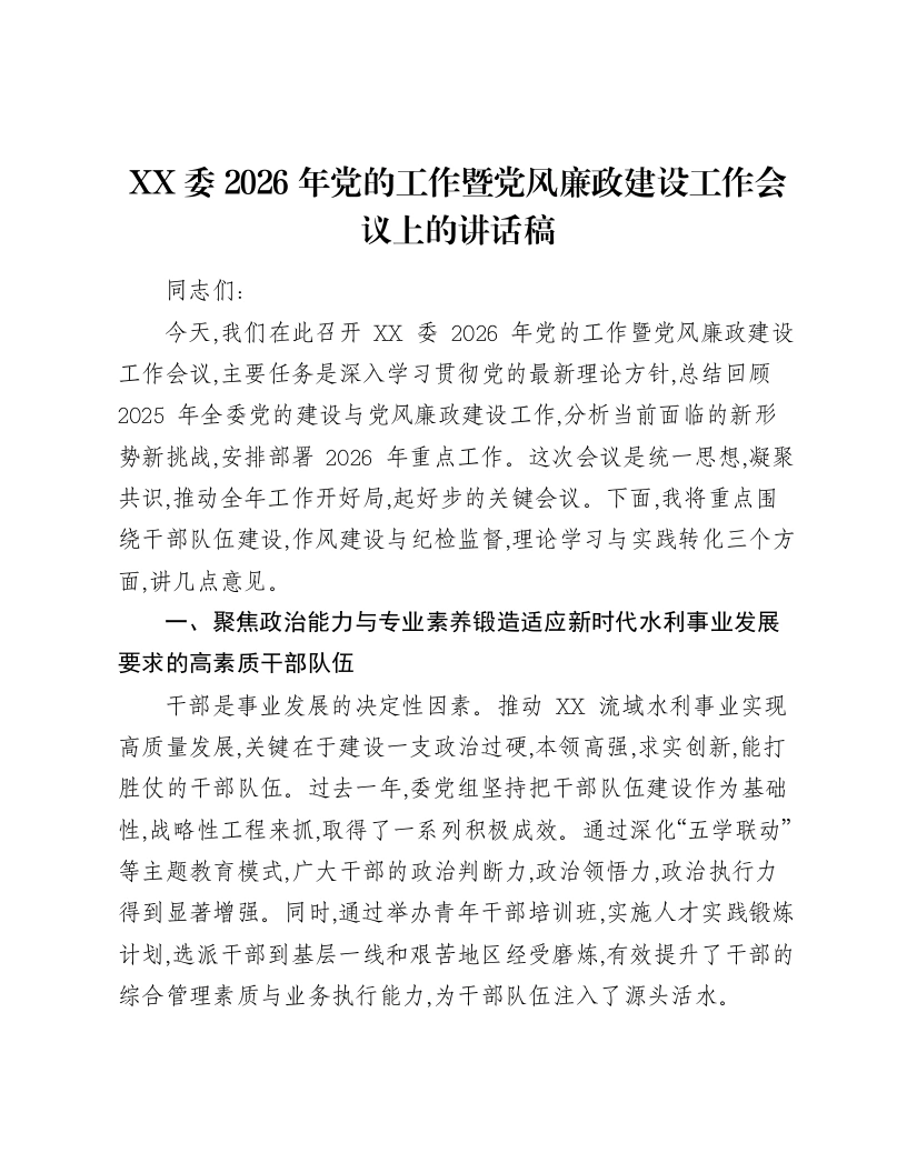XX委2026年党的工作暨党风廉政建设工作会议上的讲话稿-笔杆云