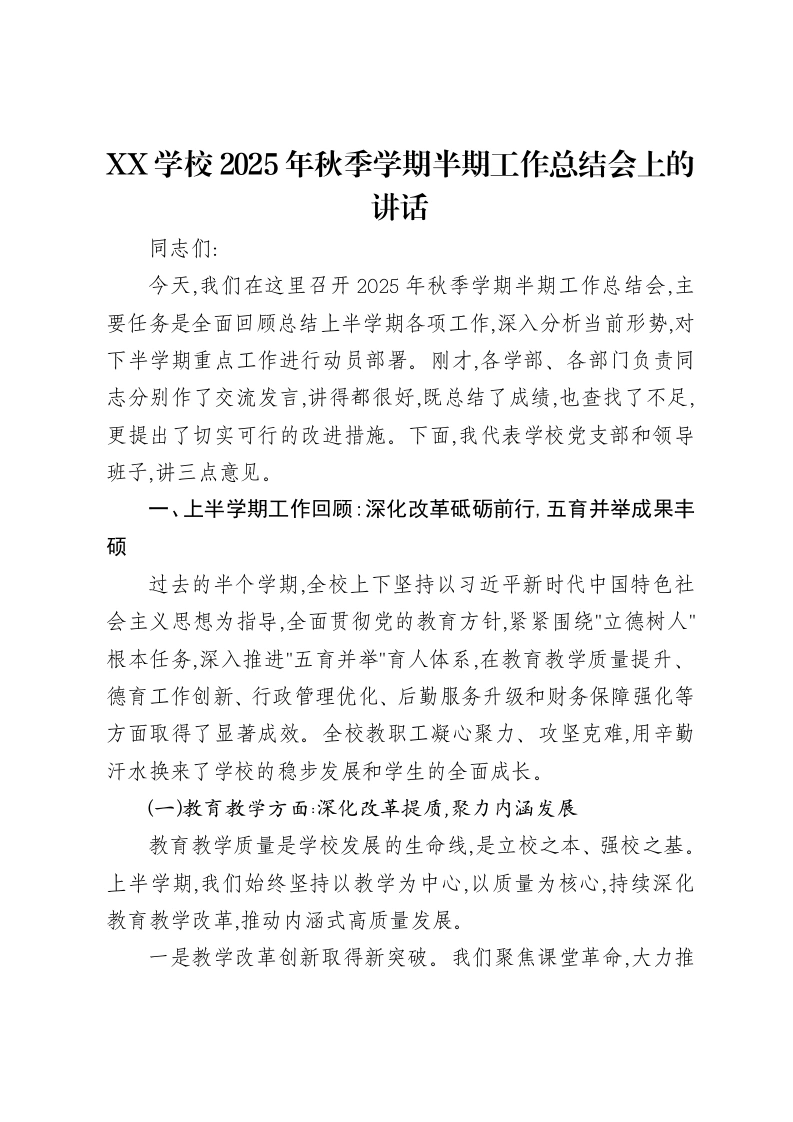 XX学校2025年秋季学期半期工作总结会上的讲话-笔杆云