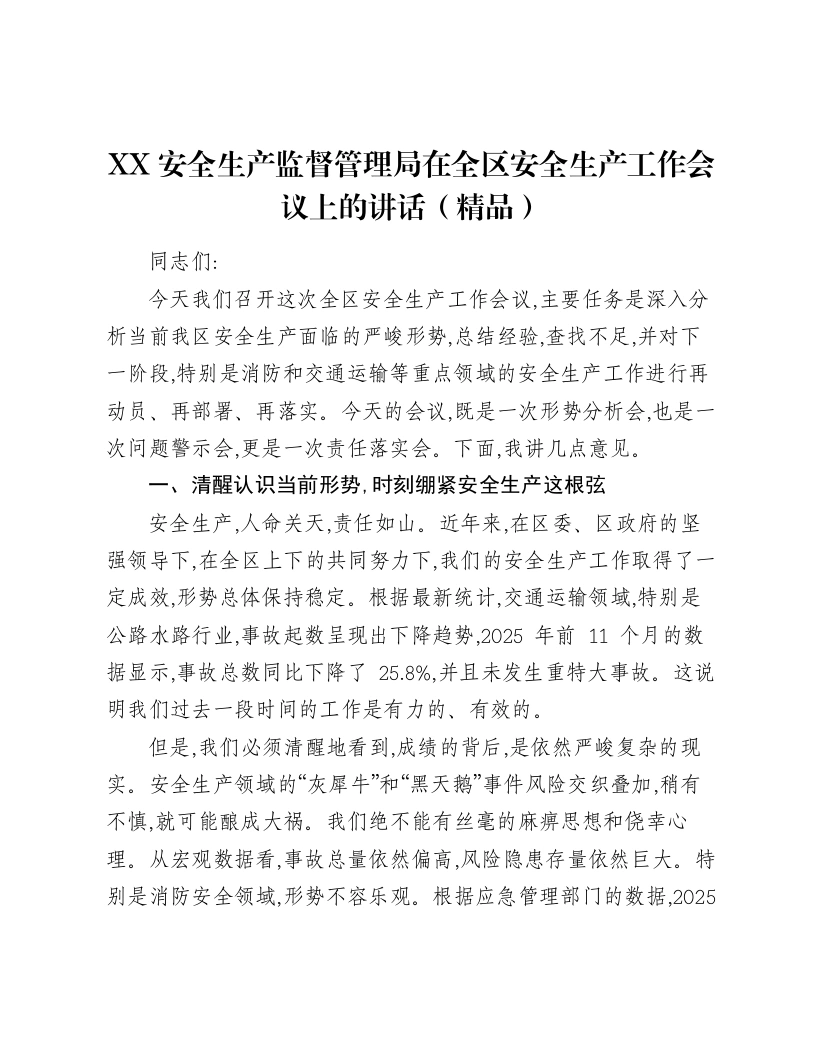 XX安全生产监督管理局在全区安全生产工作会议上的讲话