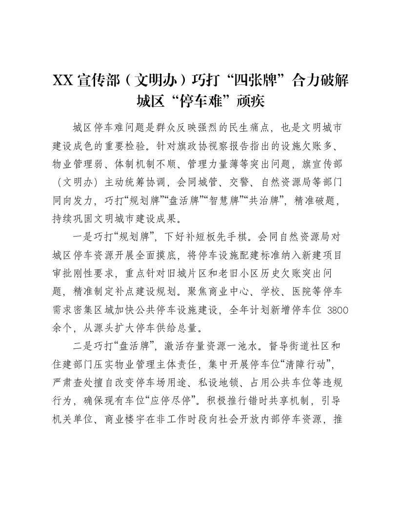 XX宣传部（文明办）巧打“四张牌”合力破解城区“停车难”顽疾