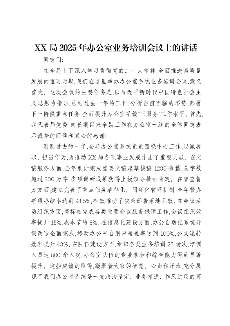 XX局2025年办公室业务培训会议上的讲话