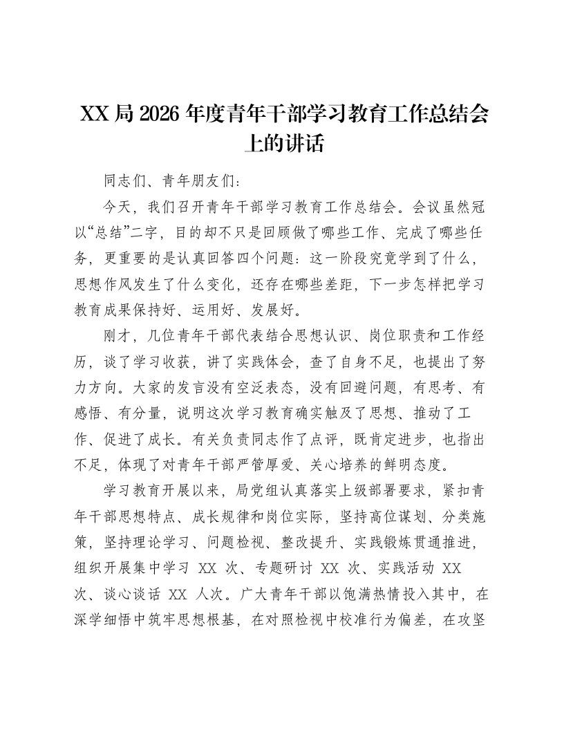 XX局2026年度青年干部学习教育工作总结会上的讲话
