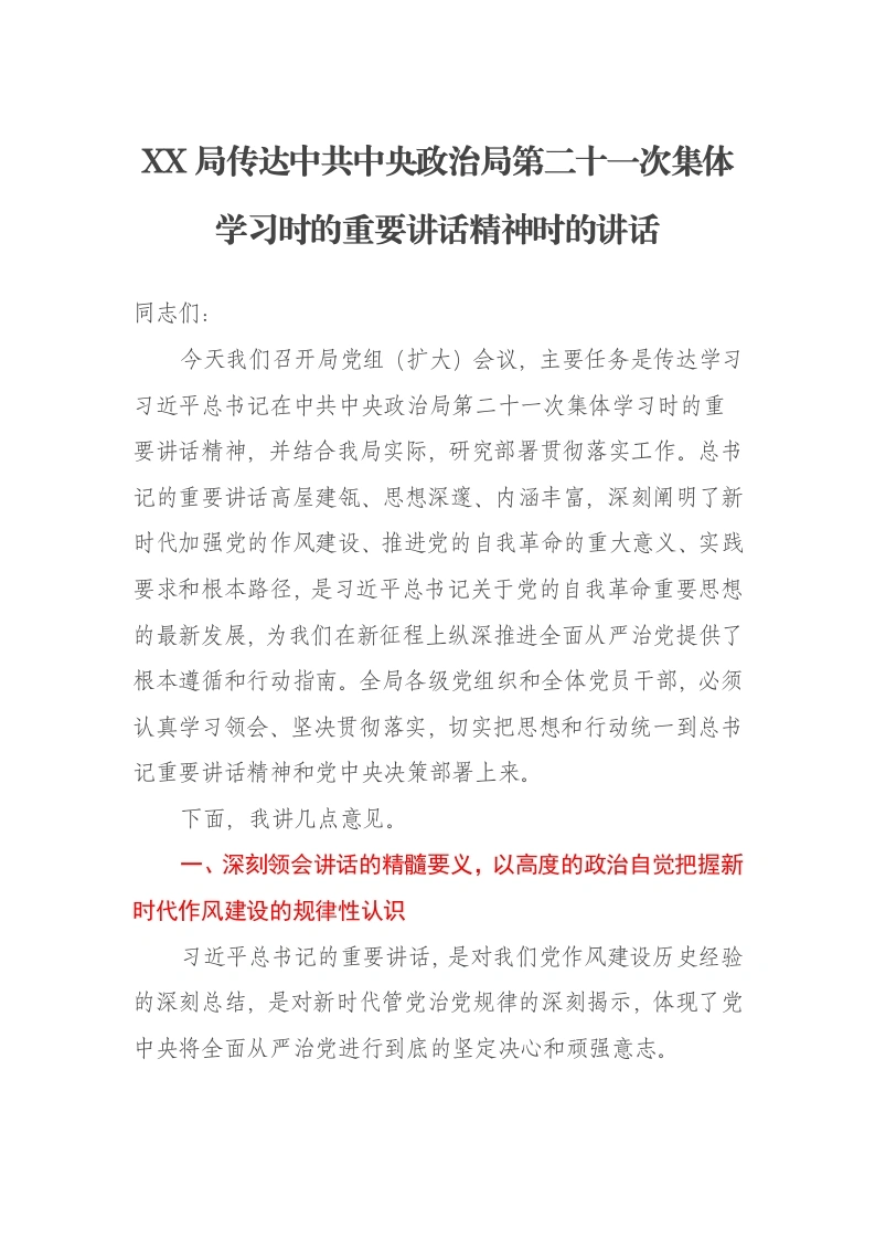 XX局传达中共中央政治局第二十一次集体学习时的重要讲话精神时的讲话