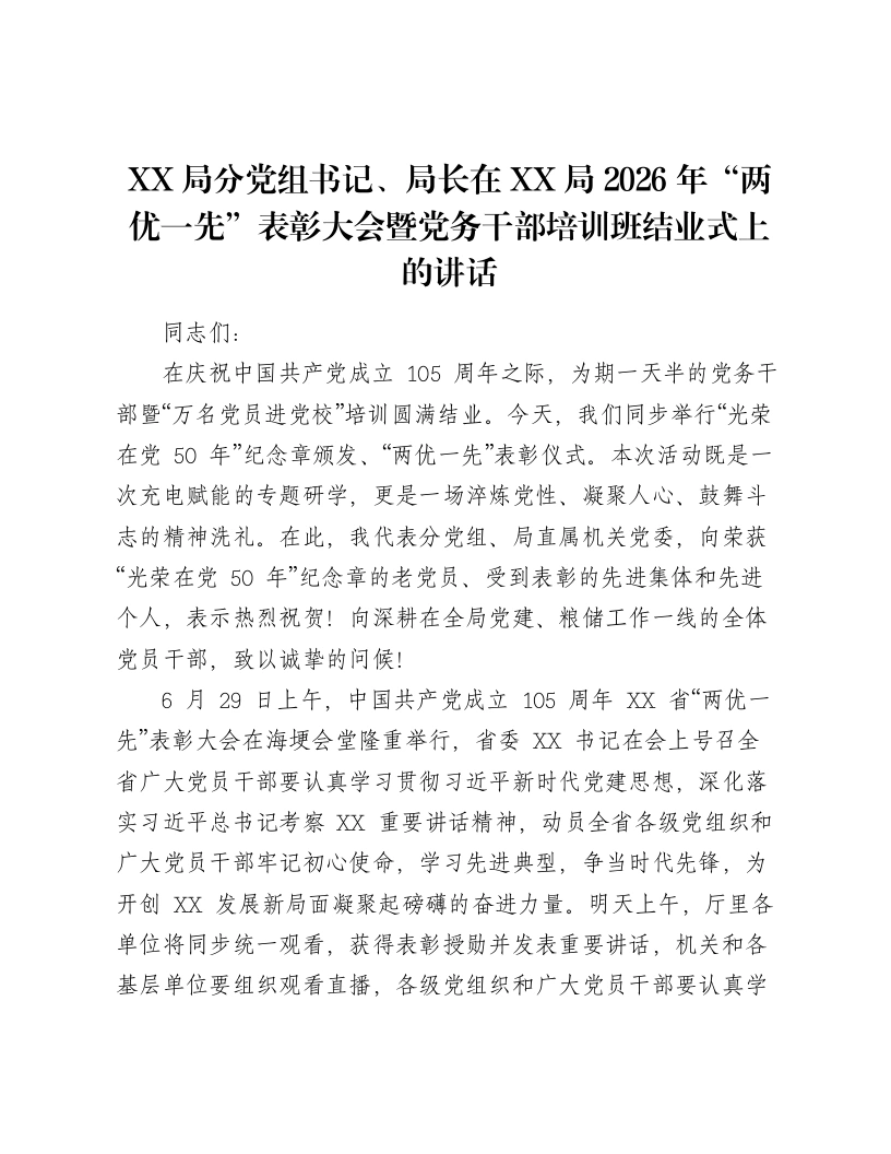 XX局分党组书记、局长在XX局2026年“两优一先”表彰大会暨党务干部培训班结业式上的讲话-笔杆云