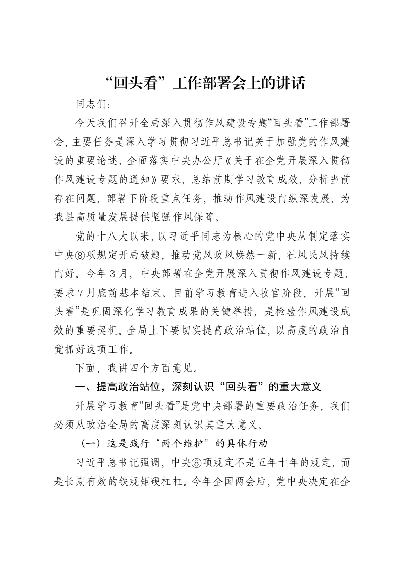 XX局在贯彻落实中央八项规定精神学习教育“回头看”工作部署会上的讲话