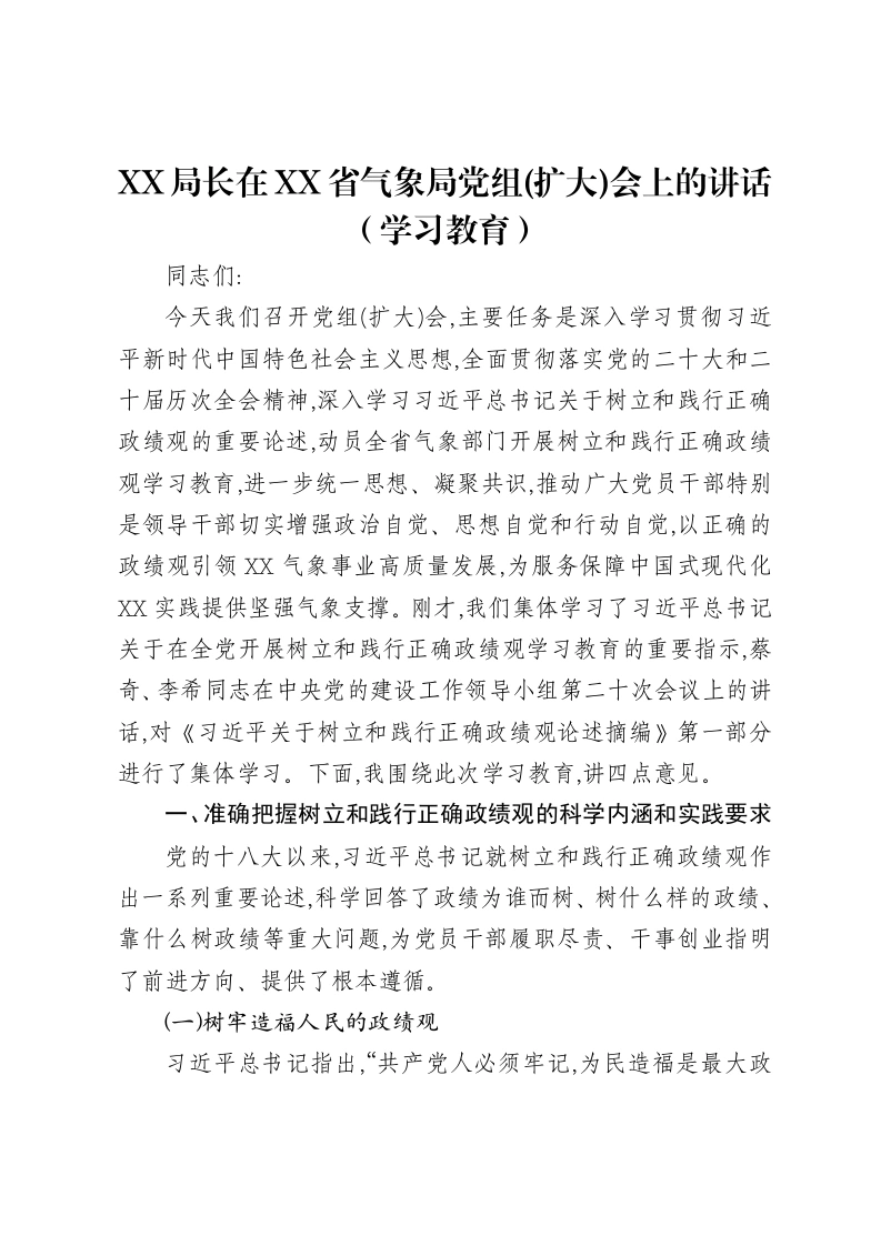 XX局长在XX省气象局党组(扩大)会上的讲话（ZJG学习教育）