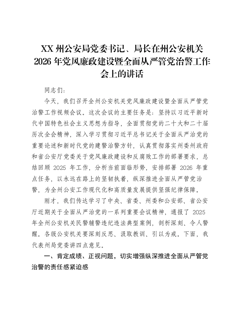 XX州公安局党委书记、局长在州公安机关2026年党风廉政建设暨全面从严管党治警工作会上的讲话