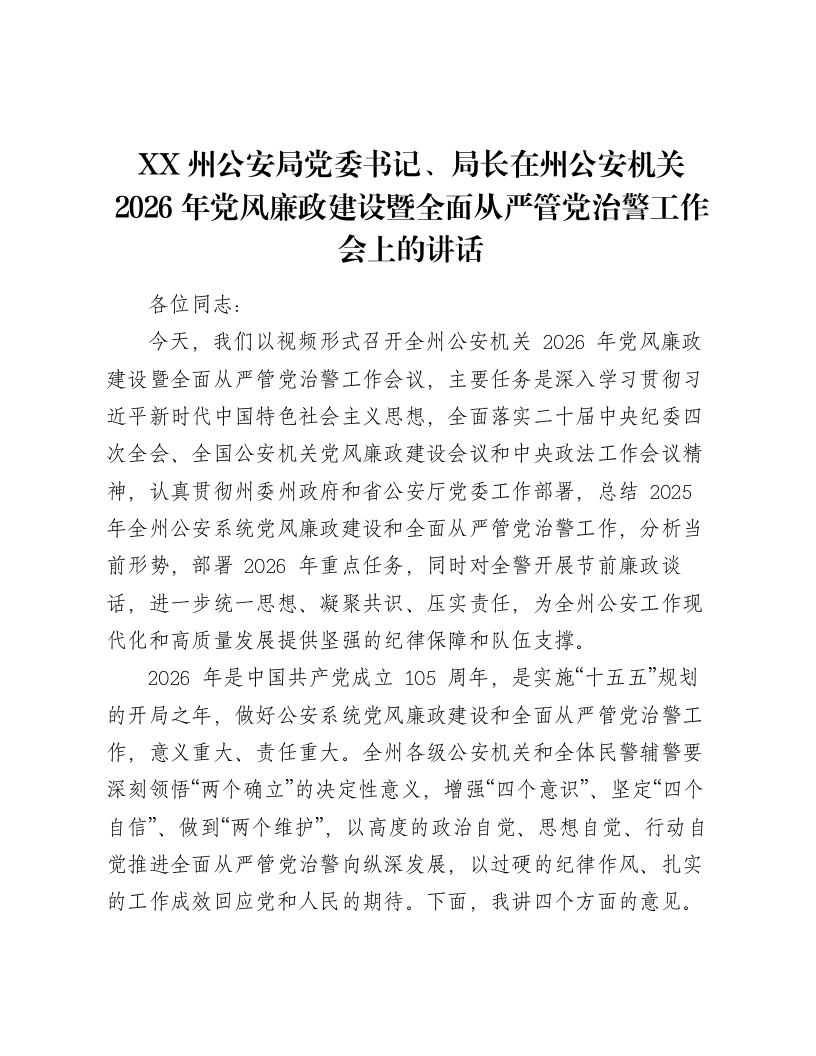 XX州公安局党委书记、局长在州公安机关2026年党风廉政建设暨全面从严管党治警工作会上的讲话2-笔杆云