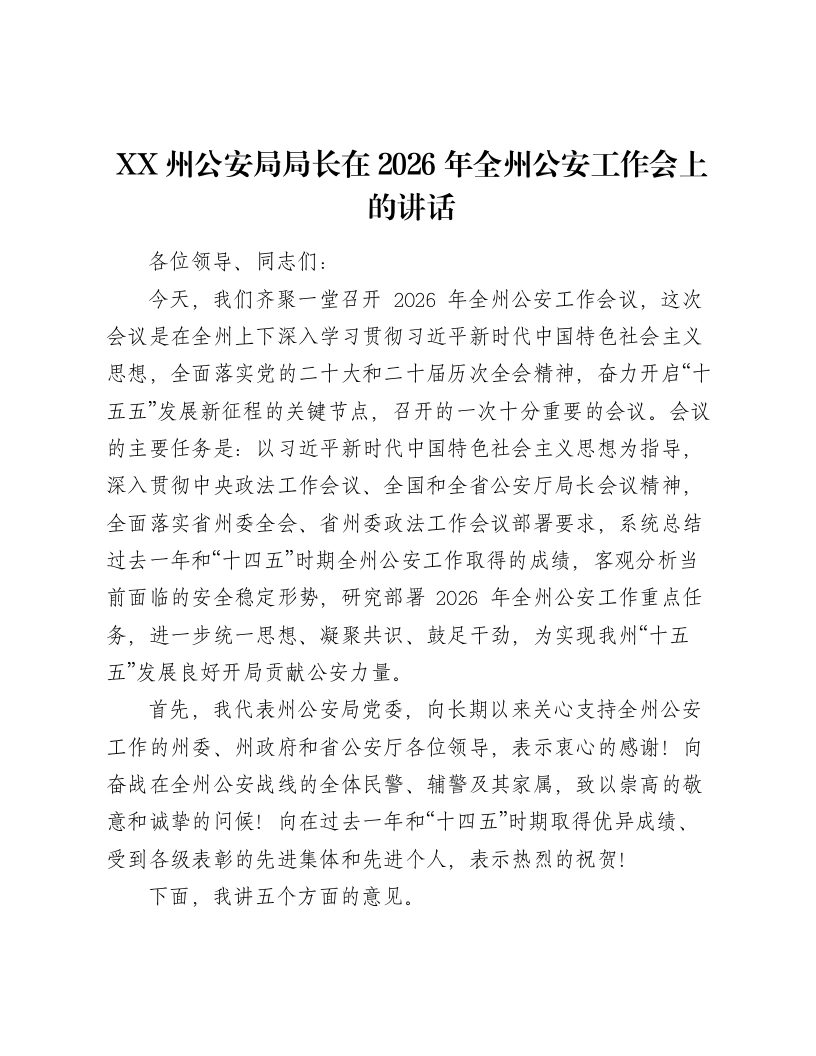 XX州公安局局长在2026年全州公安工作会上的讲话-笔杆云