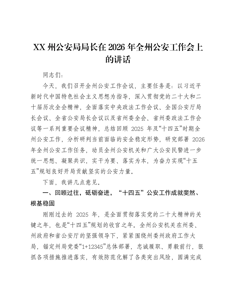 XX州公安局局长在2026年全州公安工作会上的讲话2-笔杆云