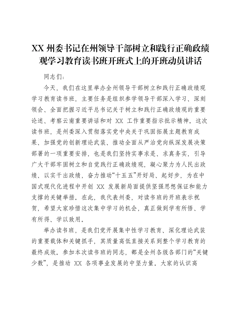 XX州委书记在州领导干部树立和践行正确ZJG学习教育读书班开班式上的开班动员讲话-笔杆云