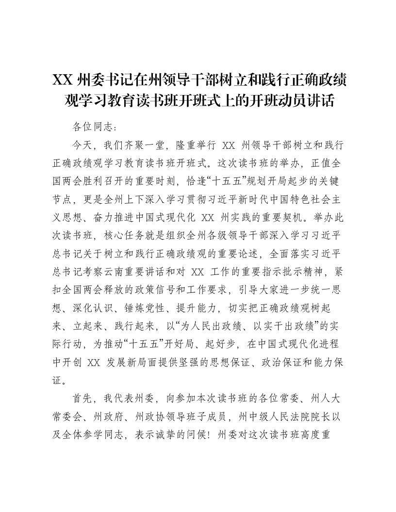 XX州委书记在州领导干部树立和践行正确ZJG学习教育读书班开班式上的开班动员讲话2-笔杆云