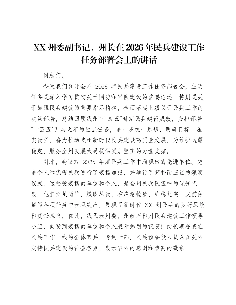 XX州委副书记、州长在2026年民兵建设工作任务部署会上的讲话-笔杆云