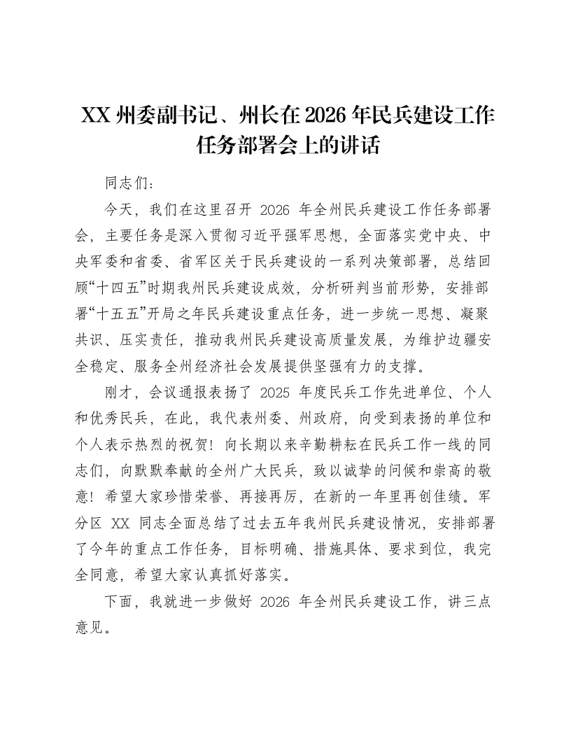 XX州委副书记、州长在2026年民兵建设工作任务部署会上的讲话2-笔杆云