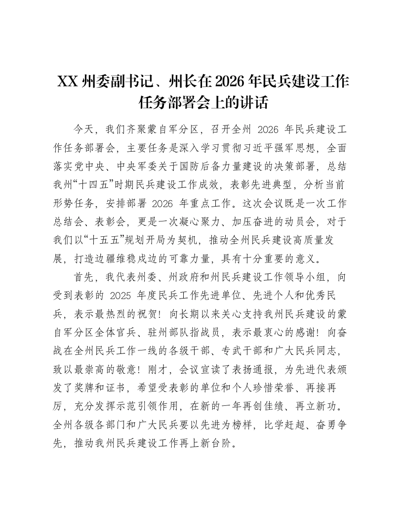 XX州委副书记、州长在2026年民兵建设工作任务部署会上的讲话3-笔杆云