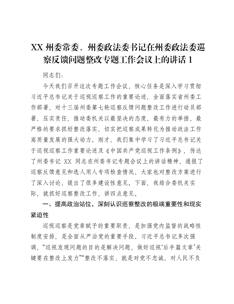 XX州委常委、州委政法委书记在州委政法委巡察反馈问题整改专题工作会议上的讲话1-笔杆云