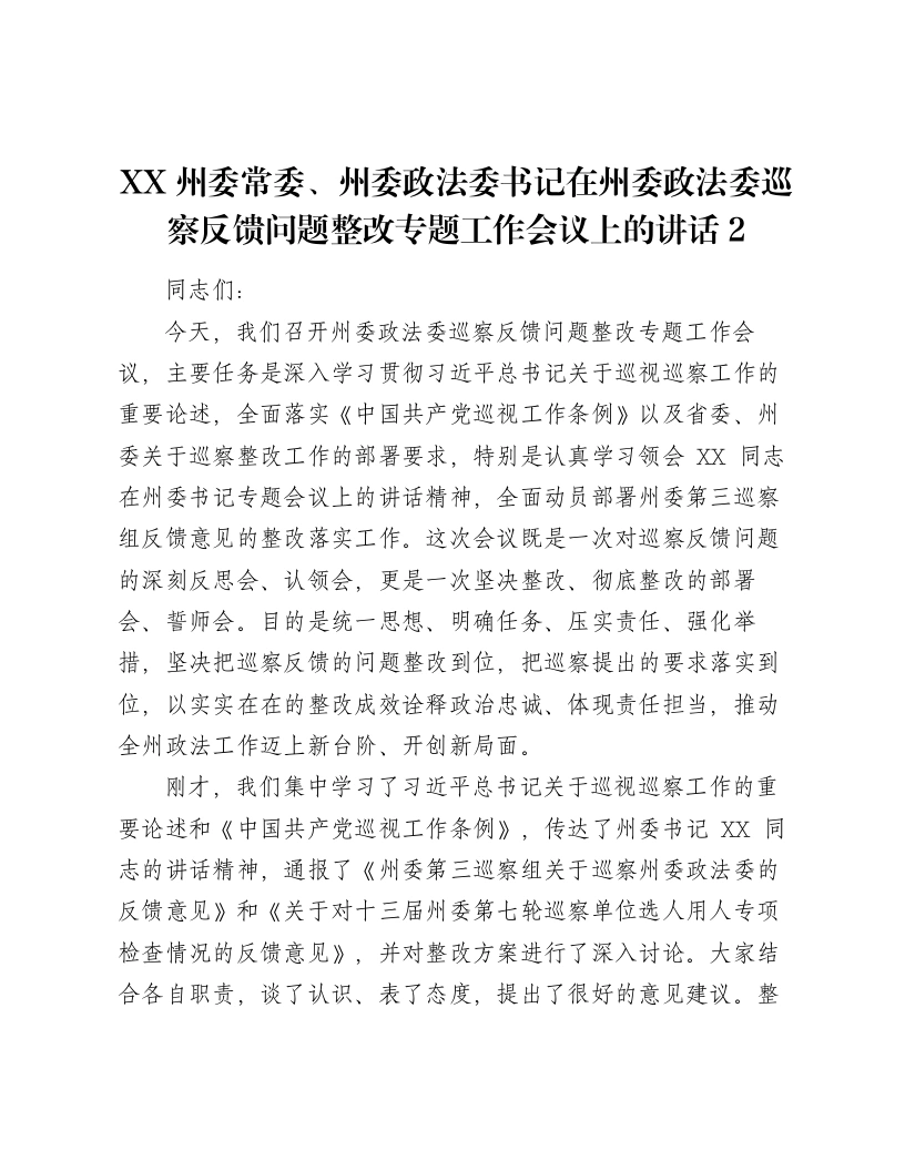 XX州委常委、州委政法委书记在州委政法委巡察反馈问题整改专题工作会议上的讲话2-笔杆云