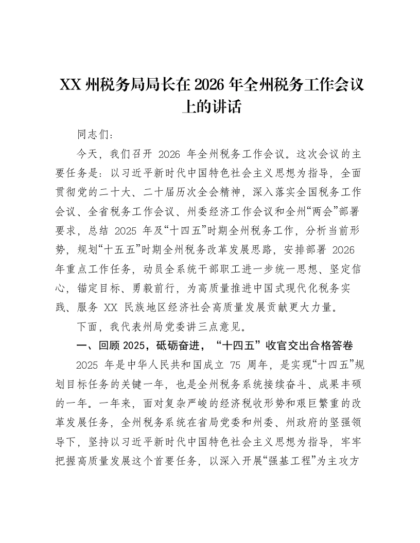 XX州税务局局长在2026年全州税务工作会议上的讲话-笔杆云