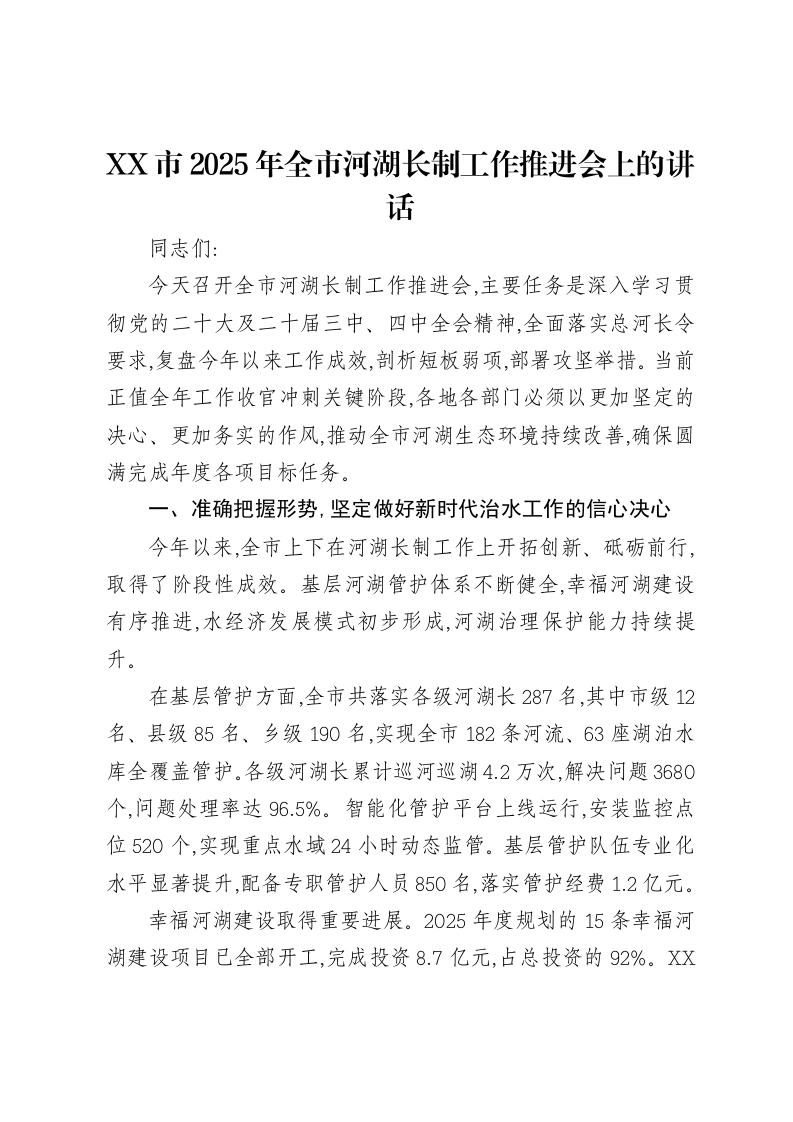 XX市2025年全市河湖长制工作推进会上的讲话-笔杆云