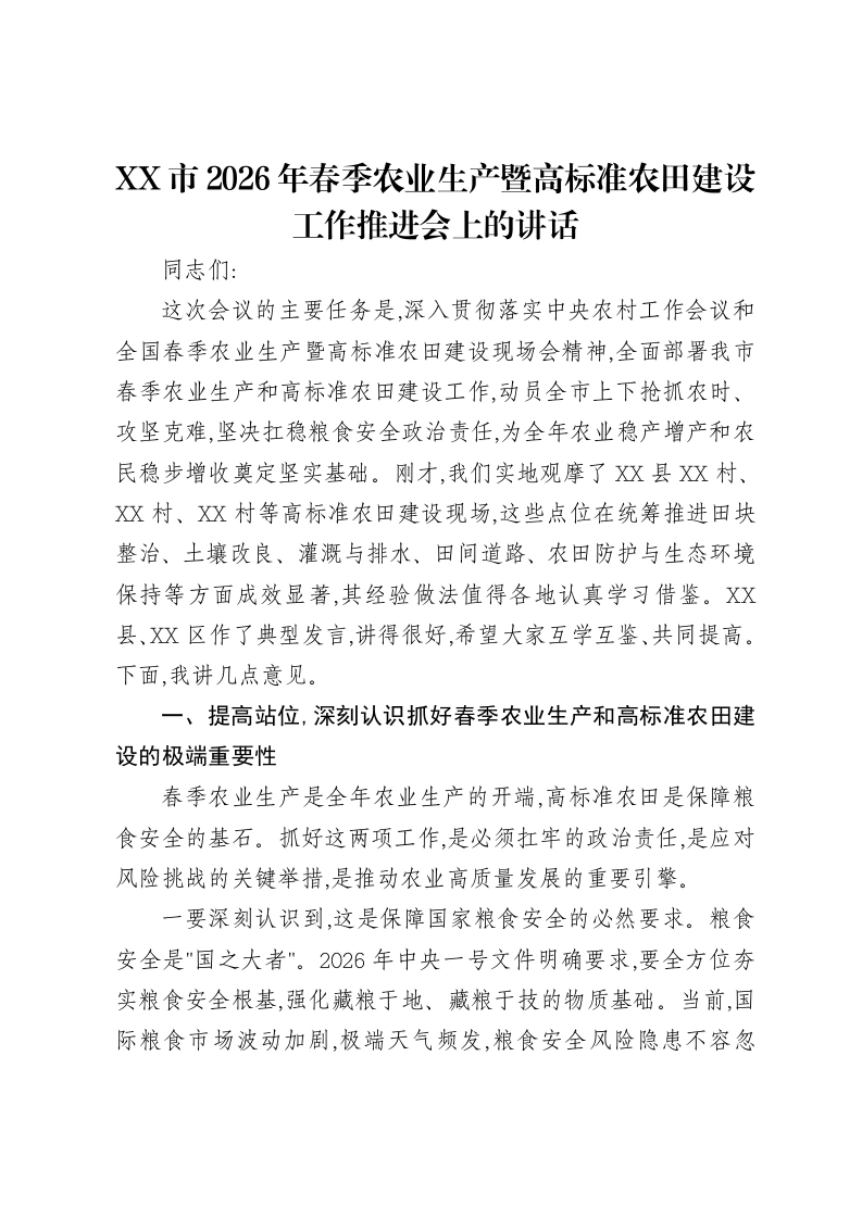 XX市2026年春季农业生产暨高标准农田建设工作推进会上的讲话-笔杆云