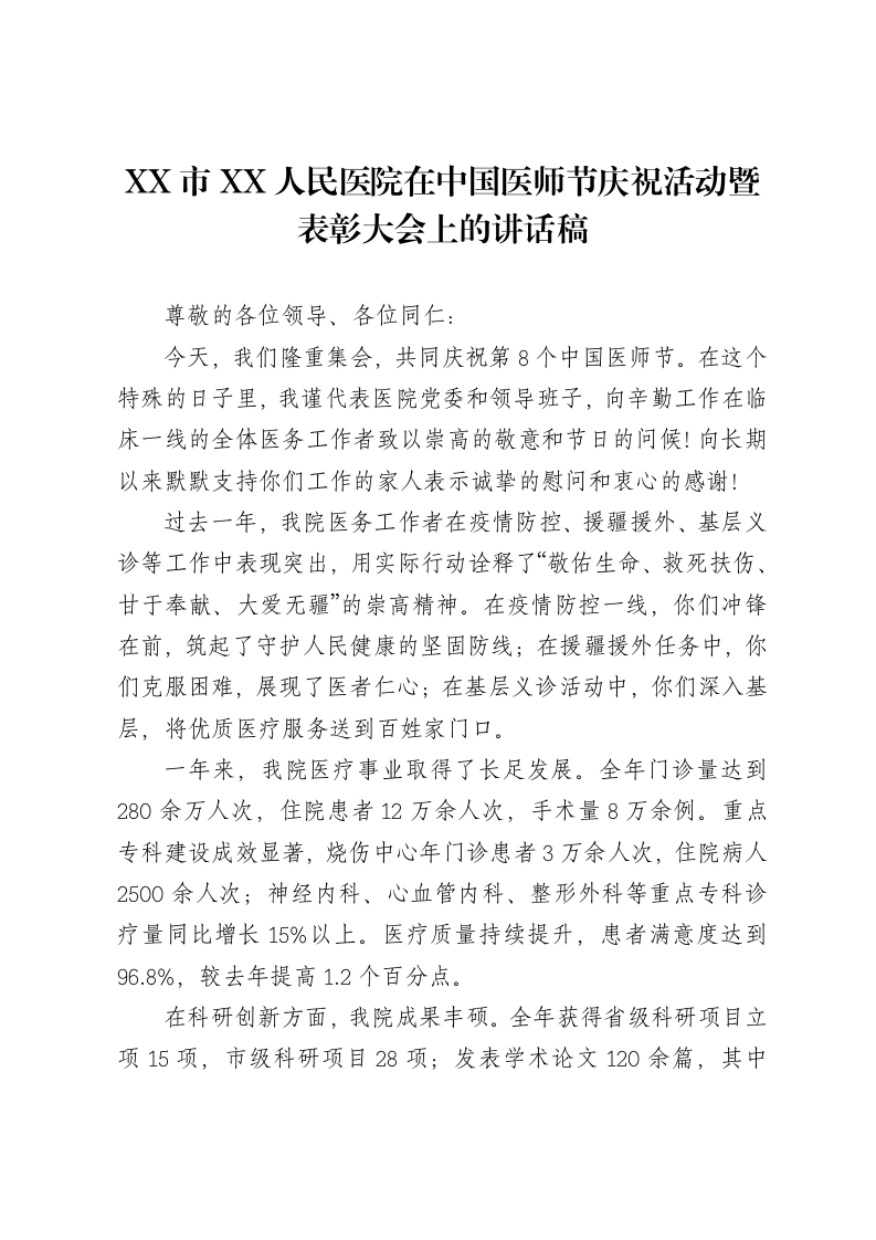 XX市XX人民医院在中国医师节庆祝活动暨表彰大会上的讲话稿