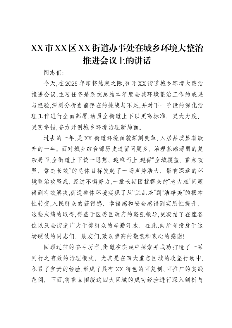 XX市XX区XX街道办事处在城乡环境大整治推进会议上的讲话-笔杆云