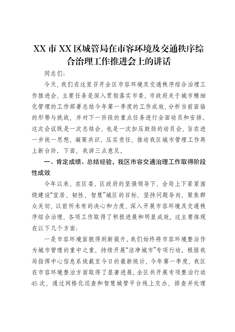 XX市XX区城管局在市容环境及交通秩序综合治理工作推进会上的讲话