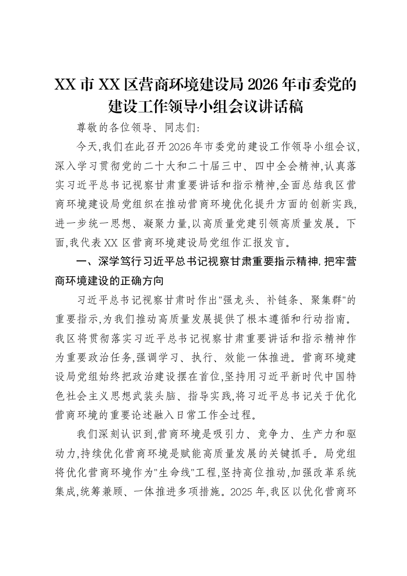 XX市XX区营商环境建设局2026年市委党的建设工作领导小组会议讲话稿-笔杆云