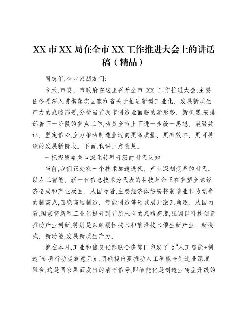 XX市XX局在全市XX工作推进大会上的讲话稿-笔杆云