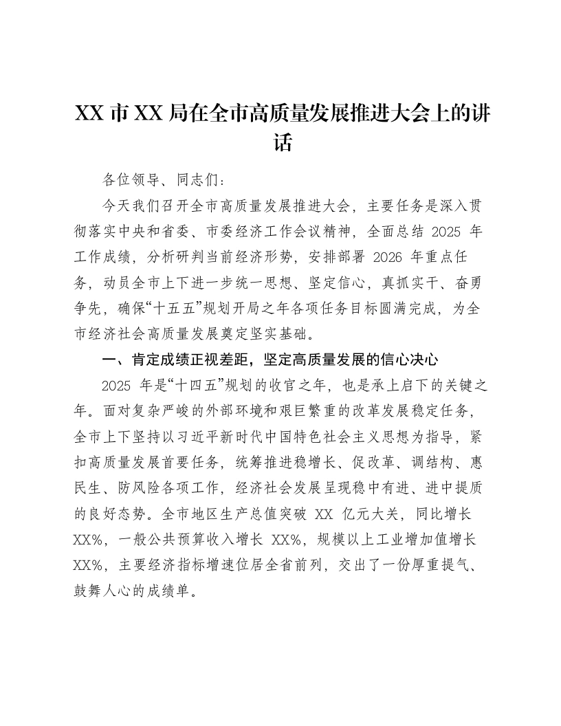 XX市XX局在全市高质量发展推进大会上的讲话-笔杆云