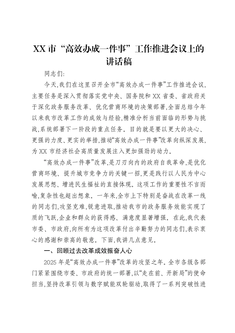 XX市“高效办成一件事”工作推进会议上的讲话稿-笔杆云