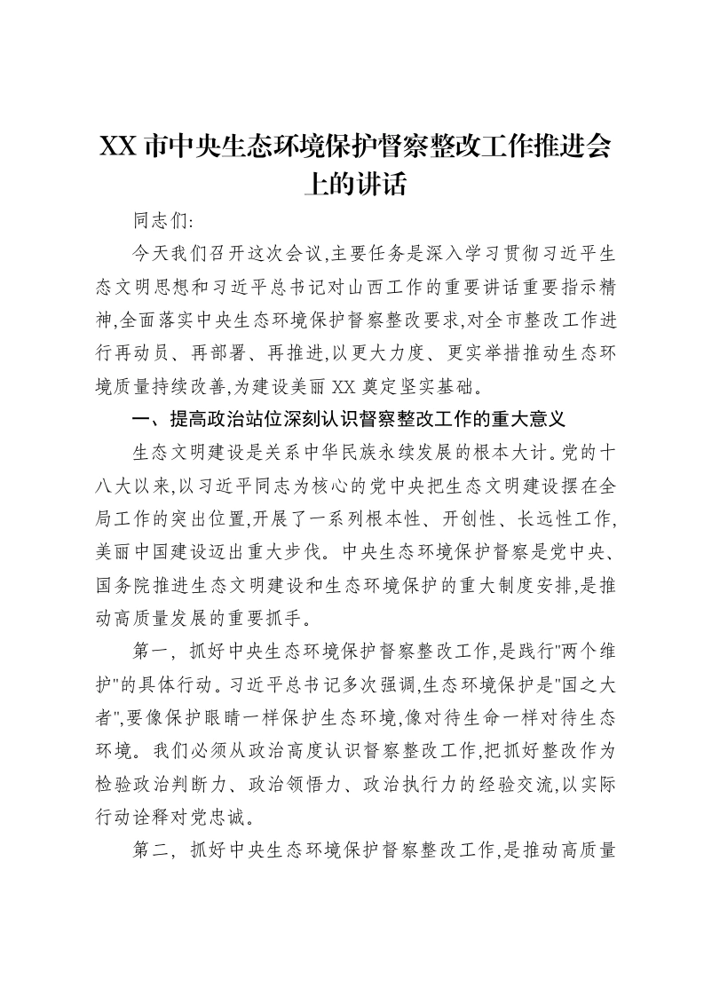 XX市中央生态环境保护督察整改工作推进会上的讲话-笔杆云