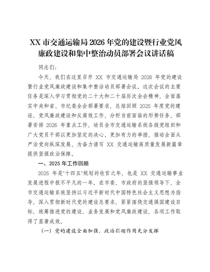 XX市交通运输局2026年党的建设暨行业党风廉政建设和集中整治动员部署会议讲话稿-笔杆云