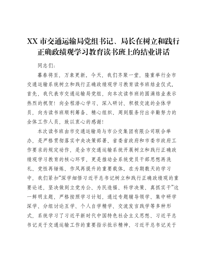 XX市交通运输局党组书记、局长在树立和践行正确ZJG学习教育读书班上的结业讲话-笔杆云