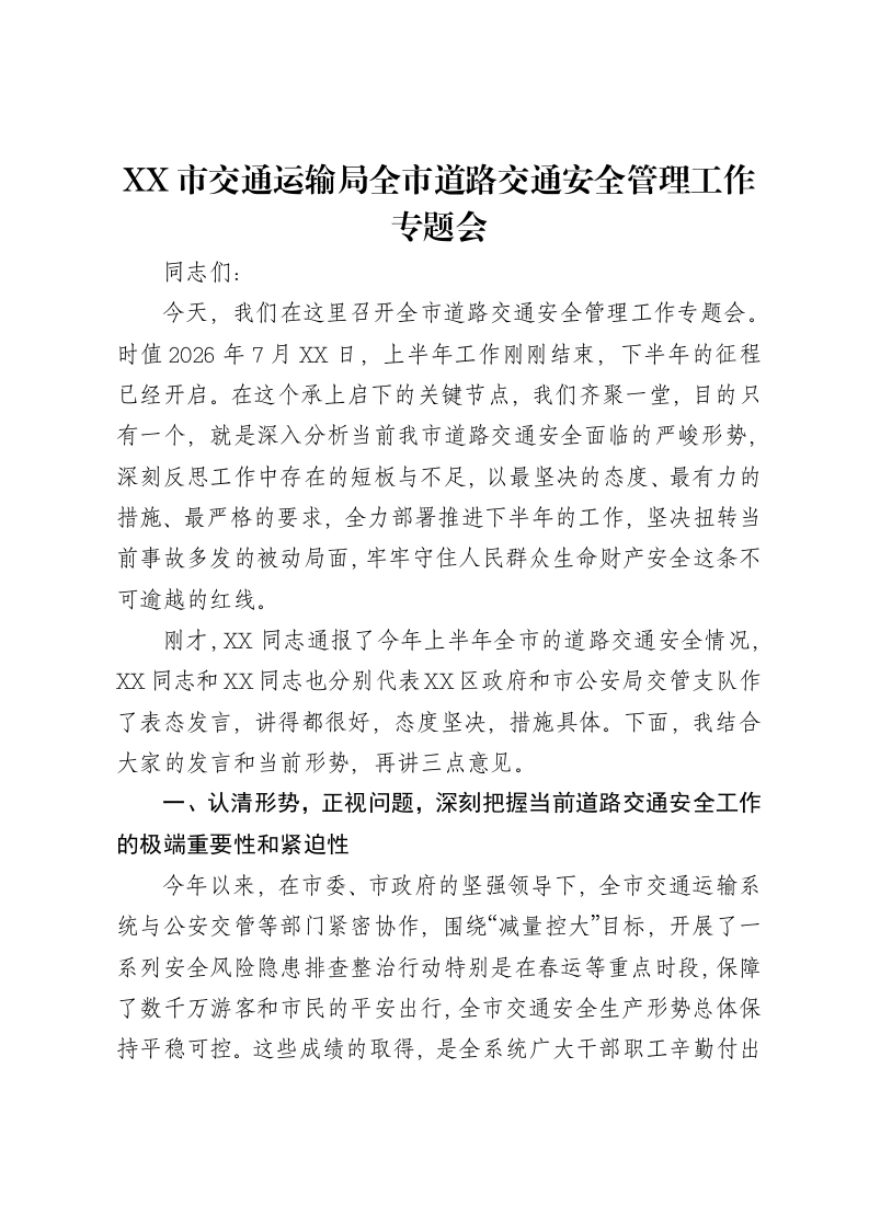 XX市交通运输局全市道路交通安全管理工作专题会