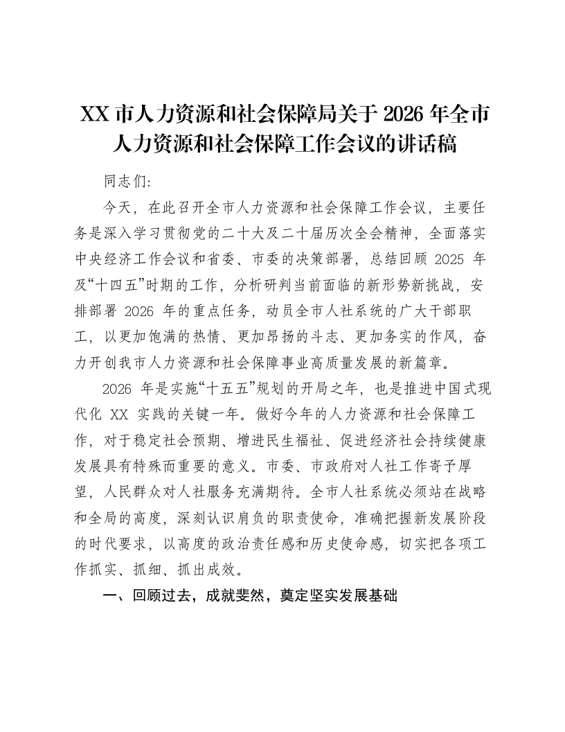 XX市人力资源和社会保障局关于2026年全市人力资源和社会保障工作会议的讲话稿