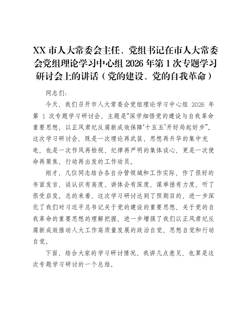 XX市人大常委会主任、党组书记在市人大常委会党组理论学习中心组2026年第1次专题学习研讨会上的讲话（党的建设、党的自我革命）-笔杆云
