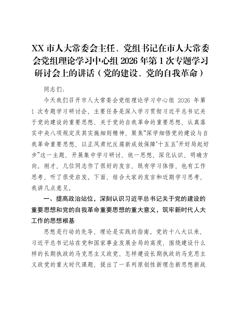 XX市人大常委会主任、党组书记在市人大常委会党组理论学习中心组2026年第1次专题学习研讨会上的讲话（党的建设、党的自我革命）2-笔杆云