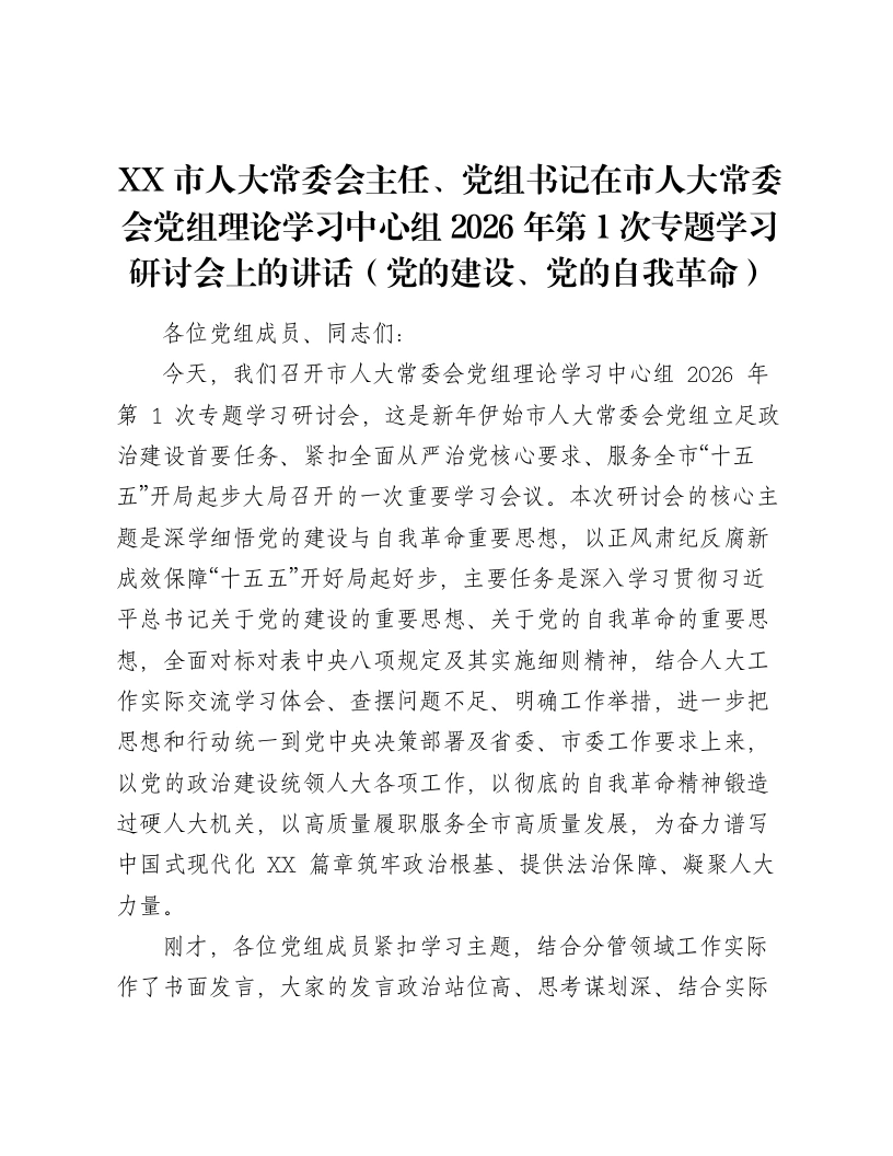 XX市人大常委会主任、党组书记在市人大常委会党组理论学习中心组2026年第1次专题学习研讨会上的讲话（党的建设、党的自我革命）（5930字）-笔杆云