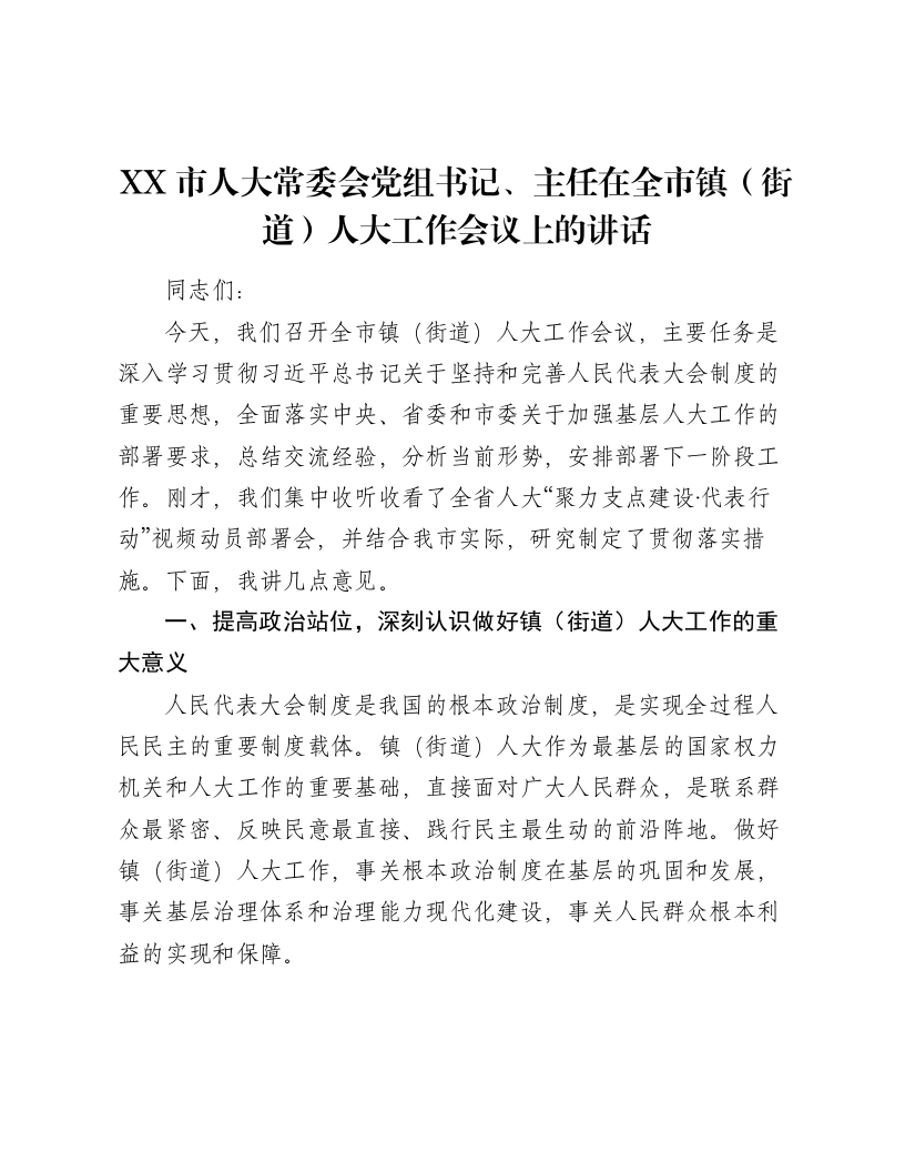 XX市人大常委会党组书记、主任在全市镇（街道）人大工作会议上的讲话-笔杆云