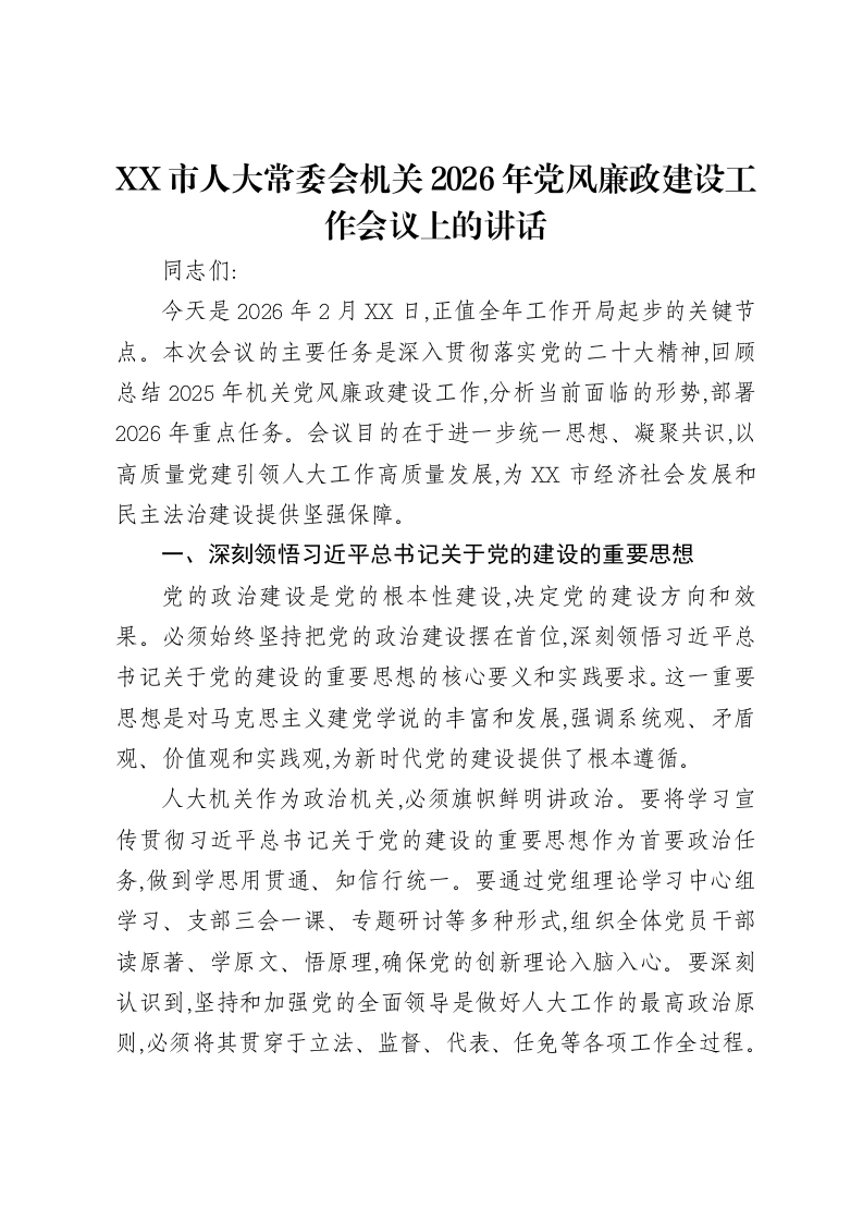 XX市人大常委会机关2026年党风廉政建设工作会议上的讲话-笔杆云