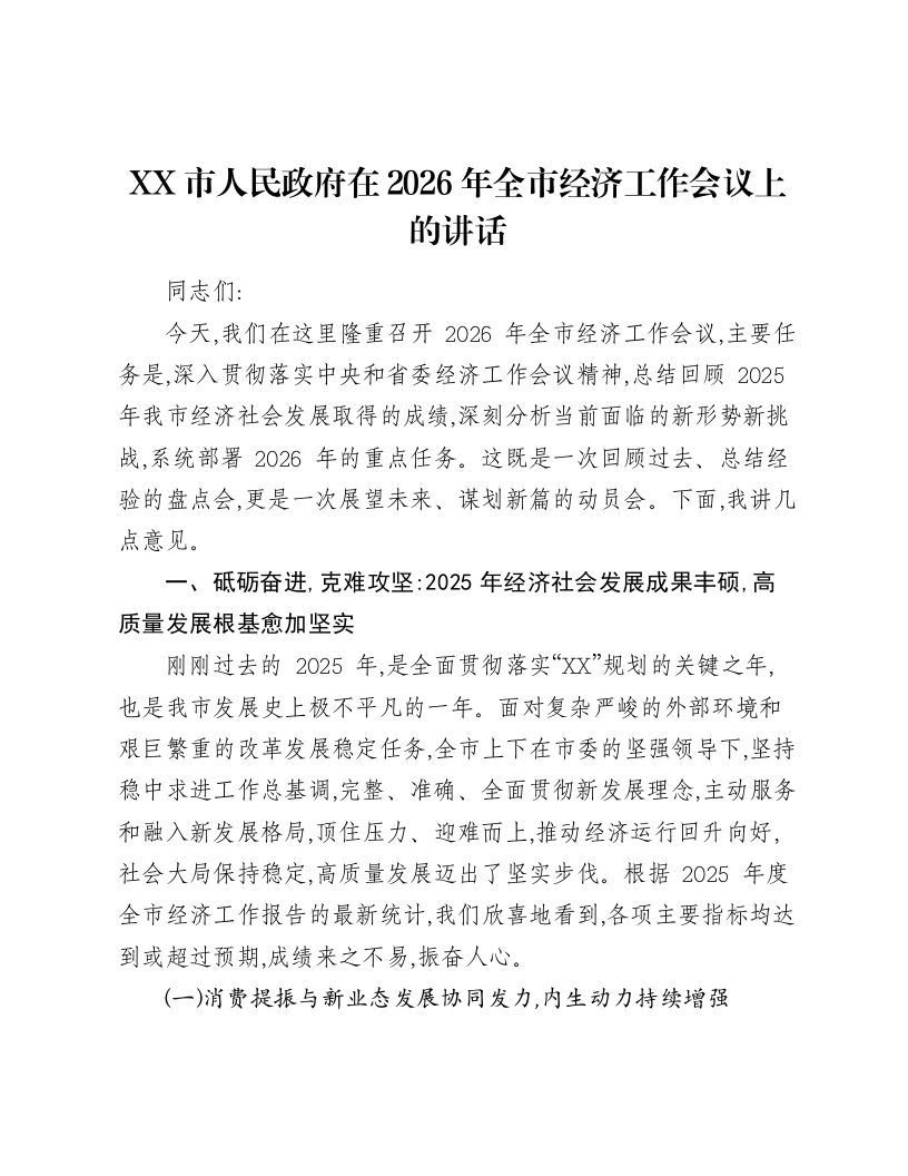 XX市人民政府在2026年全市经济工作会议上的讲话-笔杆云