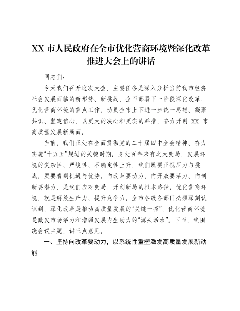 XX市人民政府在全市优化营商环境暨深化改革推进大会上的讲话-笔杆云