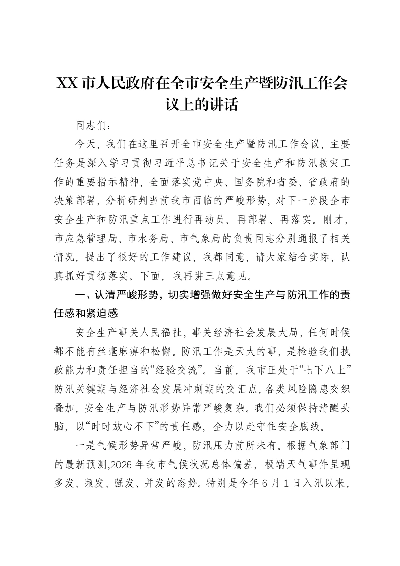 XX市人民政府在全市安全生产暨防汛工作会议上的讲话-笔杆云