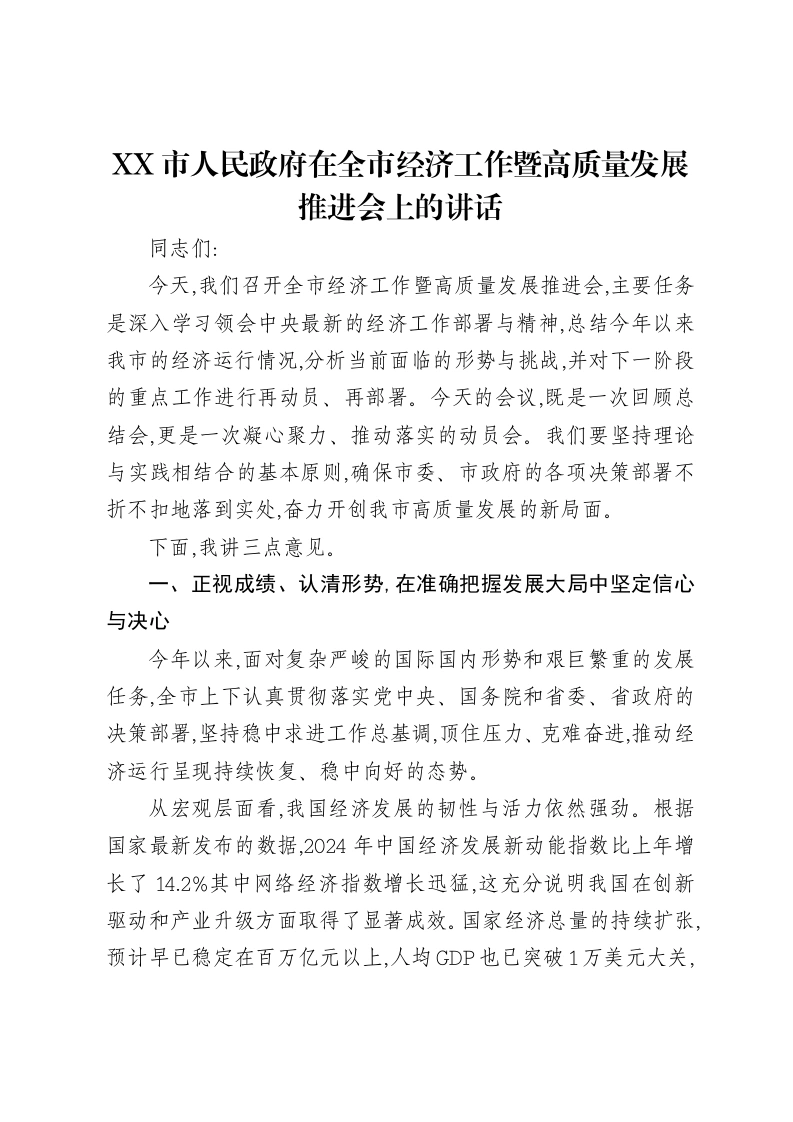 XX市人民政府在全市经济工作暨高质量发展推进会上的讲话-笔杆云