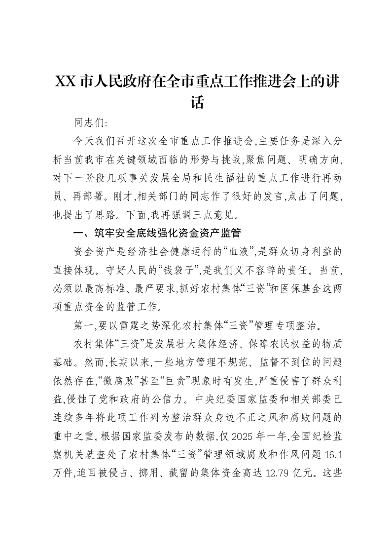 XX市人民政府在全市重点工作推进会上的讲话-笔杆云