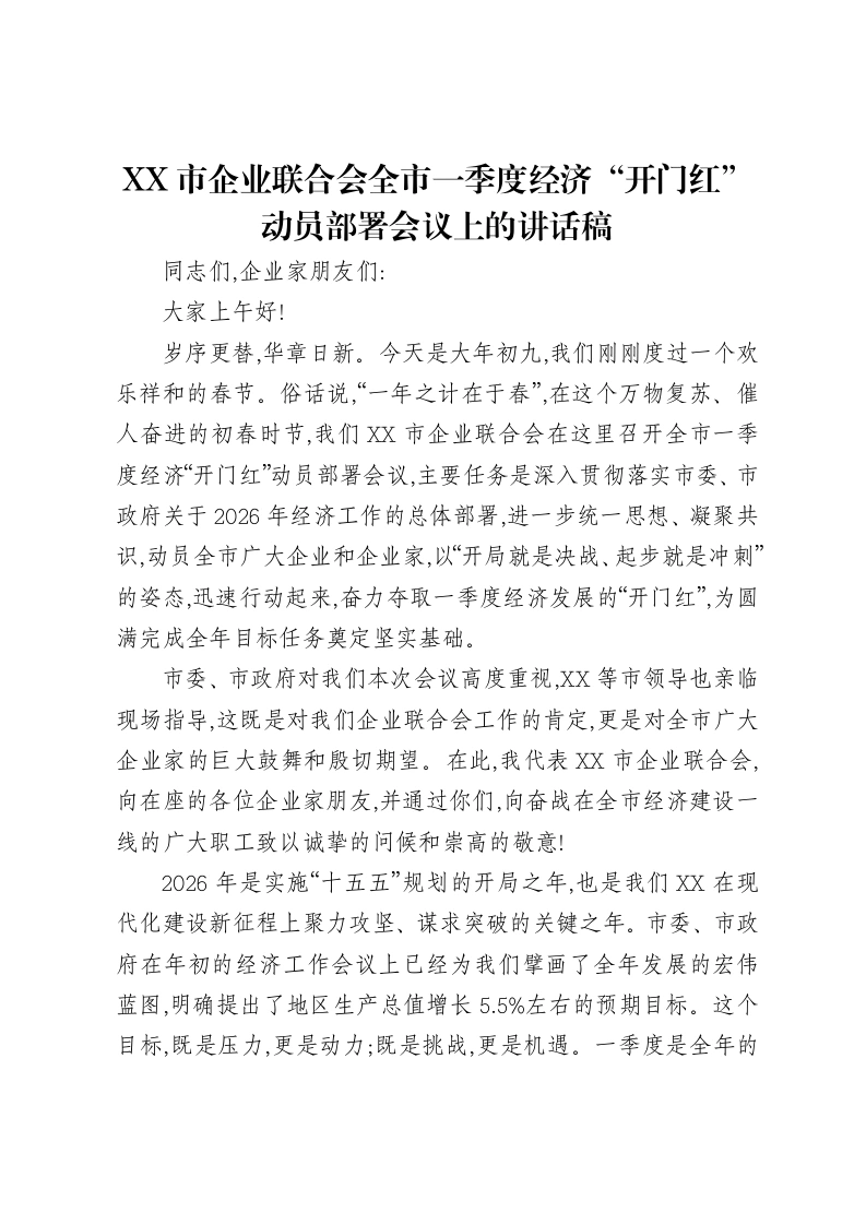 XX市企业联合会全市一季度经济“开门红”动员部署会议上的讲话稿-笔杆云